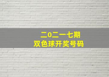 二0二一七期双色球开奖号码