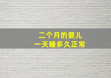 二个月的婴儿一天睡多久正常