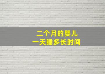 二个月的婴儿一天睡多长时间