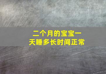 二个月的宝宝一天睡多长时间正常