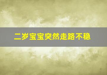 二岁宝宝突然走路不稳