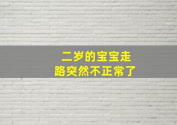 二岁的宝宝走路突然不正常了