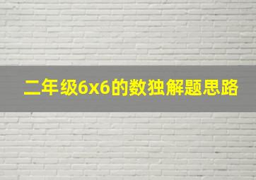 二年级6x6的数独解题思路