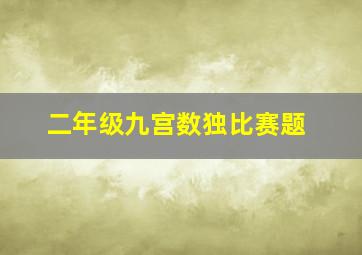 二年级九宫数独比赛题