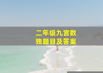 二年级九宫数独题目及答案