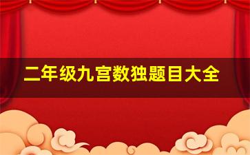 二年级九宫数独题目大全