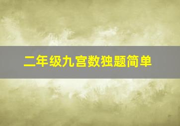 二年级九宫数独题简单