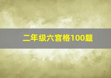 二年级六宫格100题