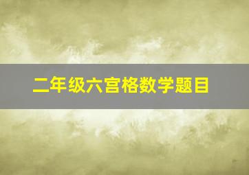 二年级六宫格数学题目