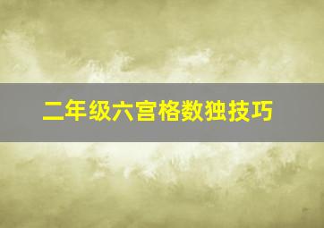 二年级六宫格数独技巧