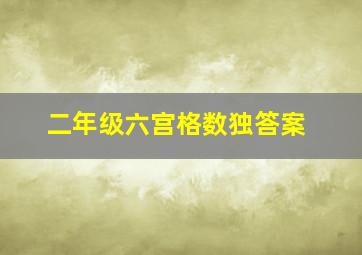 二年级六宫格数独答案