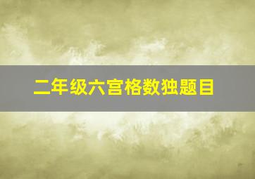 二年级六宫格数独题目