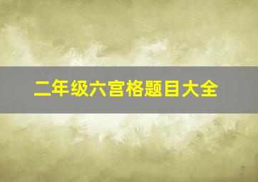 二年级六宫格题目大全