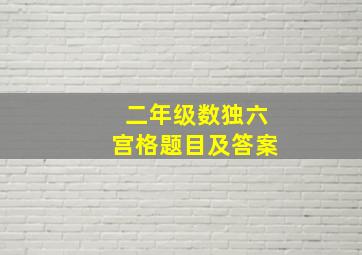 二年级数独六宫格题目及答案