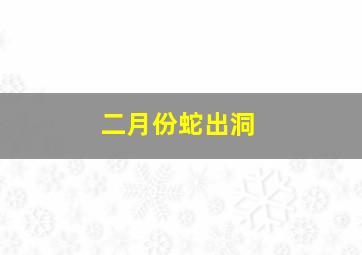 二月份蛇出洞