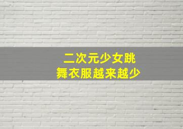 二次元少女跳舞衣服越来越少