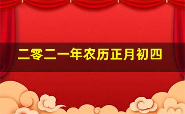 二零二一年农历正月初四