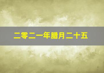 二零二一年腊月二十五