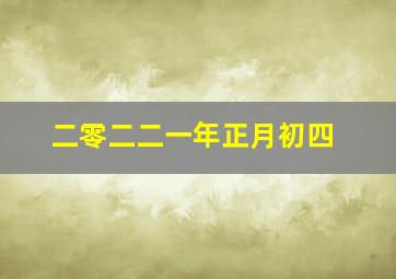 二零二二一年正月初四