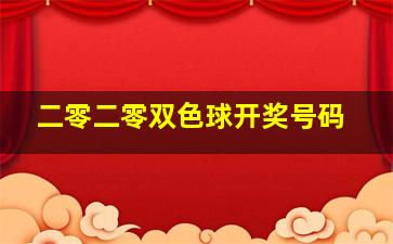 二零二零双色球开奖号码