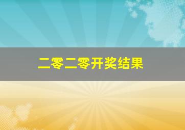 二零二零开奖结果