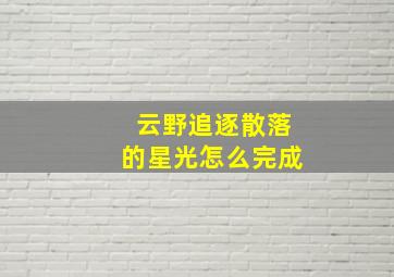 云野追逐散落的星光怎么完成