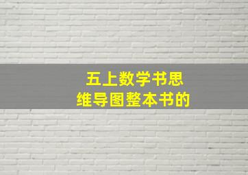 五上数学书思维导图整本书的