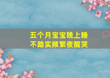 五个月宝宝晚上睡不踏实频繁夜醒哭