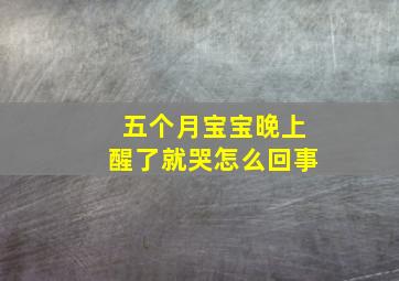 五个月宝宝晚上醒了就哭怎么回事