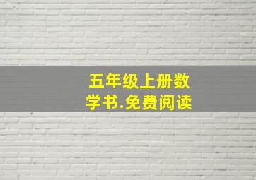 五年级上册数学书.免费阅读