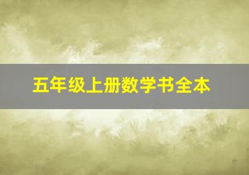 五年级上册数学书全本