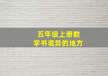 五年级上册数学书诡异的地方