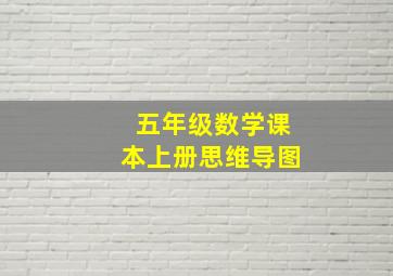 五年级数学课本上册思维导图