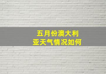 五月份澳大利亚天气情况如何