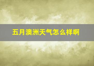 五月澳洲天气怎么样啊