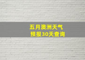 五月澳洲天气预报30天查询