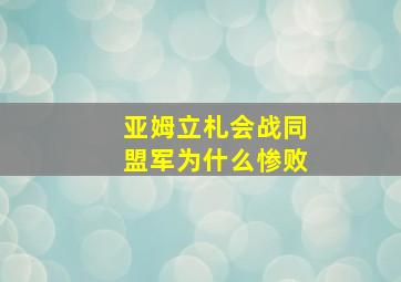 亚姆立札会战同盟军为什么惨败