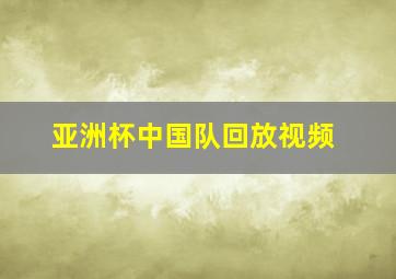 亚洲杯中国队回放视频