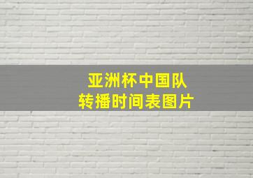 亚洲杯中国队转播时间表图片