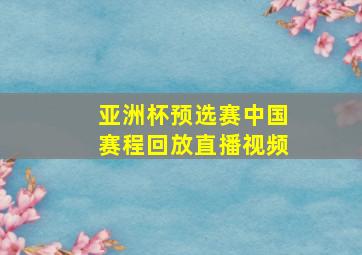 亚洲杯预选赛中国赛程回放直播视频