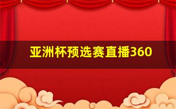 亚洲杯预选赛直播360