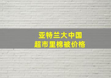 亚特兰大中国超市里棉被价格