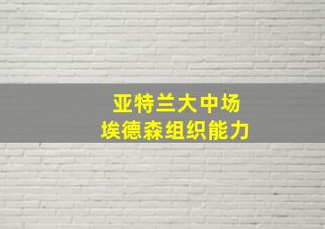 亚特兰大中场埃德森组织能力