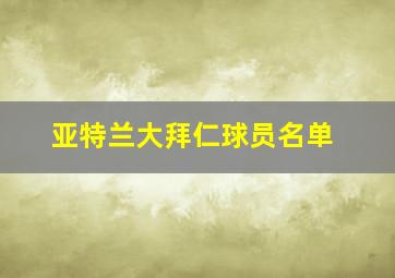 亚特兰大拜仁球员名单