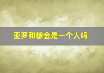 亚罗和穆金是一个人吗