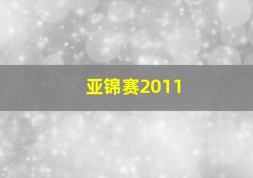 亚锦赛2011