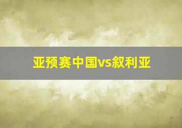 亚预赛中国vs叙利亚