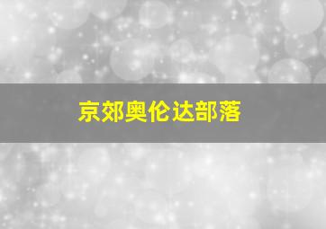 京郊奥伦达部落