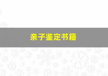 亲子鉴定书籍