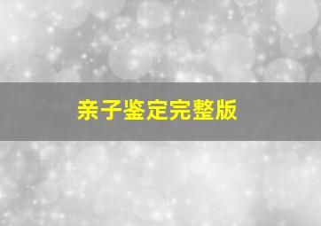 亲子鉴定完整版